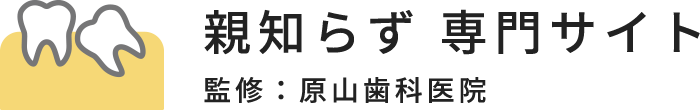 原山歯科医院様（親知らずの抜歯専門サイト）